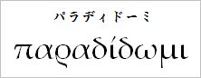 パラディトーミ.JPG